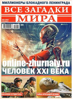 Все загадки мира №6, март 2019