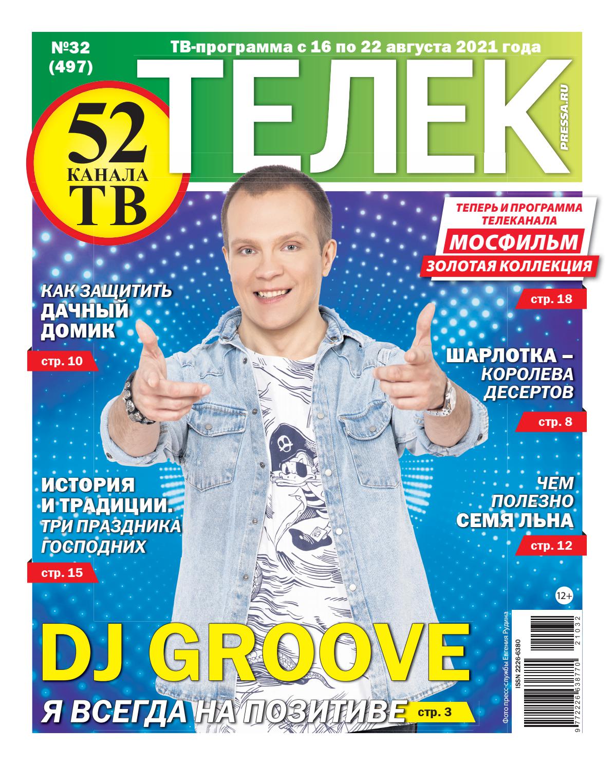 Телек №32, август 2021