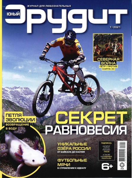 Юный эрудит №7, июль 2021
