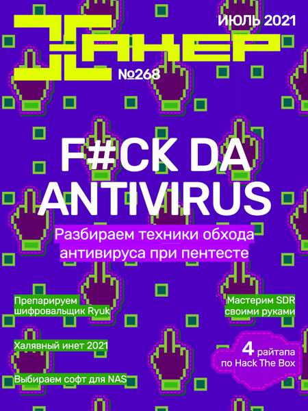 Хакер №7, июль 2021