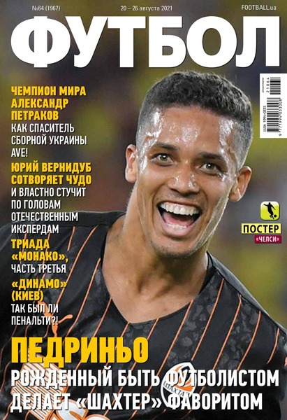 Футбол. Украина №64, август 2021