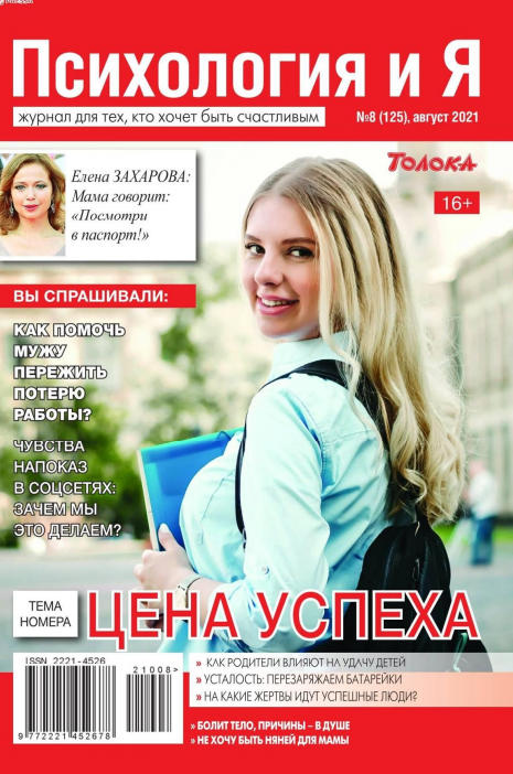 Психология и Я №8, август 2021