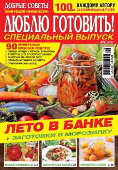 Люблю готовить! Спецвыпуск. Украина №9, сентябрь 2021