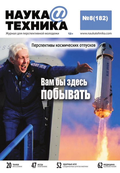 Наука и техника №8, август 2021