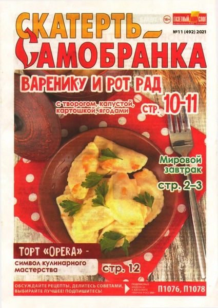 Скатерть-Самобранка №11, июнь 2021