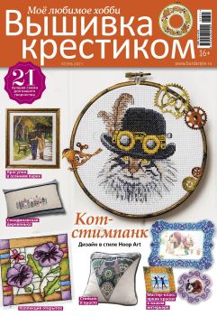 Burda Special. Вышивка крестиком №3, осень 2021