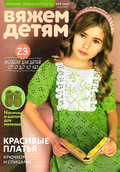 Вязание: модно и просто. Вяжем детям №8, август 2021