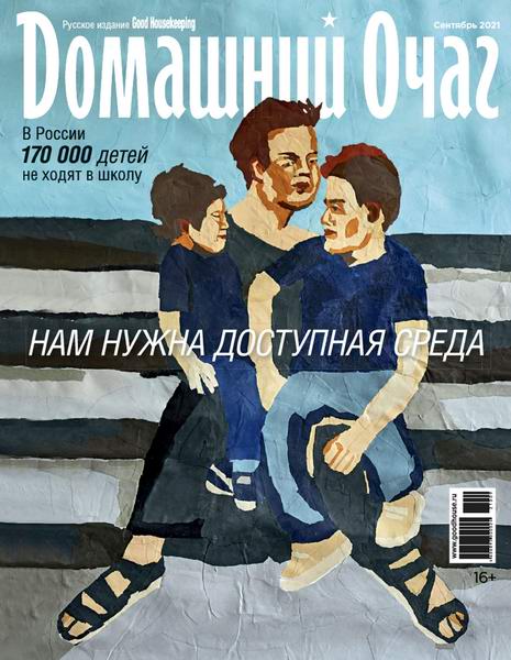 Домашний очаг №9, сентябрь 2021