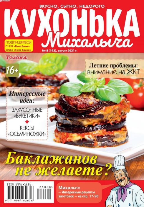 Кухонька Михалыча №8, август 2021