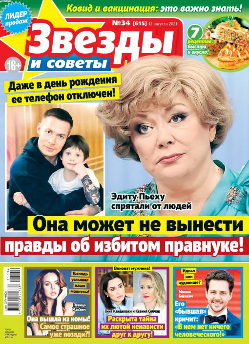 Звезды и советы №34, август 2021
