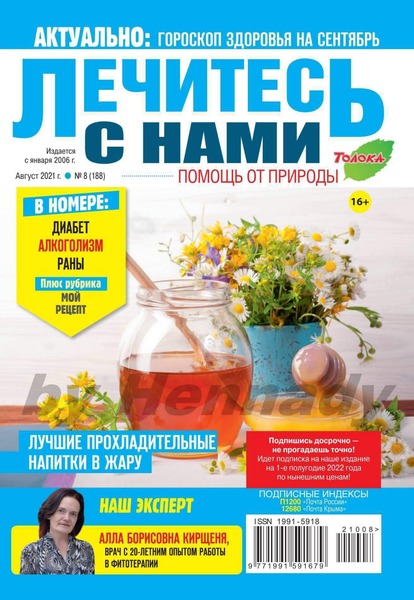 Лечитесь с нами №7, июль 2021