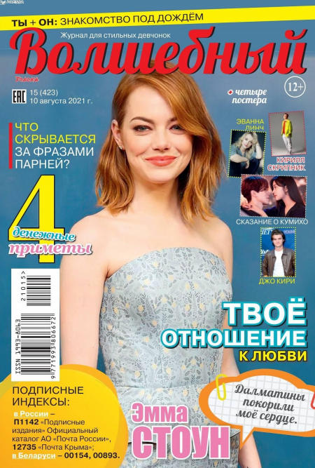Волшебный №15, август 2021