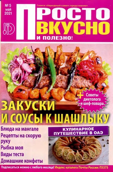 Просто вкусно и полезно! №5, май 2021