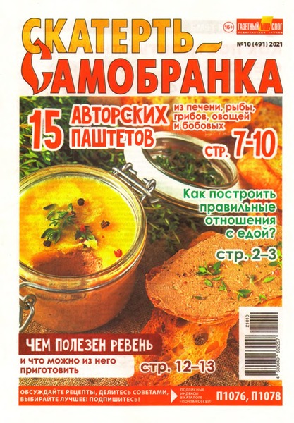 Скатерть-Самобранка №10, май 2021