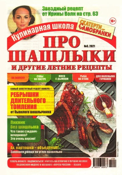 Кулинарная школа Скатерти-самобранки №5, 2021
