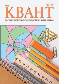 Квант №6, июнь 2021