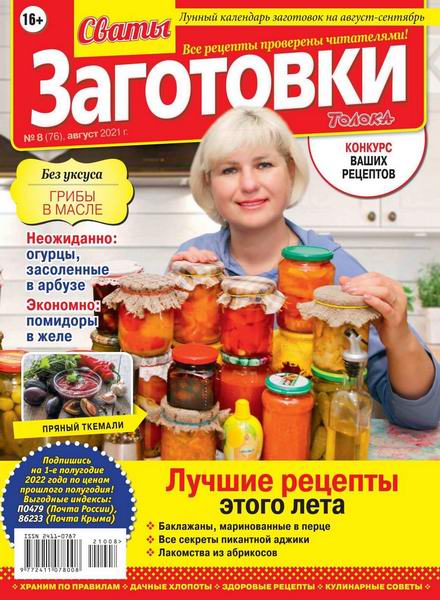 Сваты. Заготовки №8, август 2021