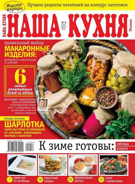 Наша кухня №8, август 2021