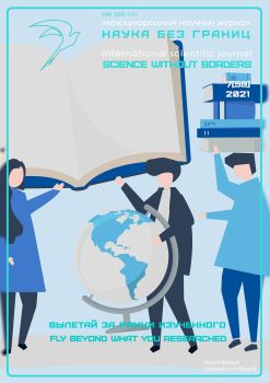 Наука без границ №7, июль 2021