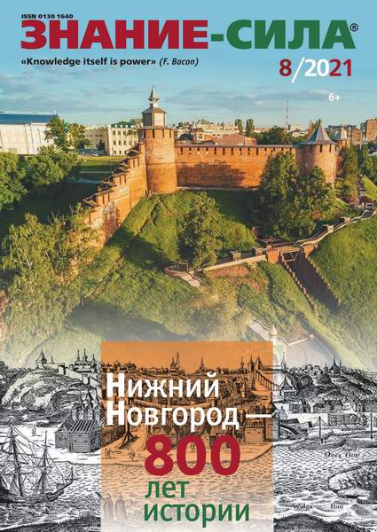Знание-сила №8, август 2021