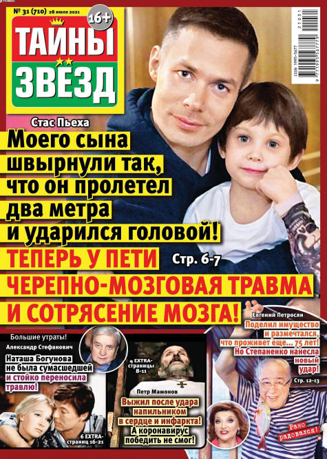 Тайны звезд №31, июль - август 2021