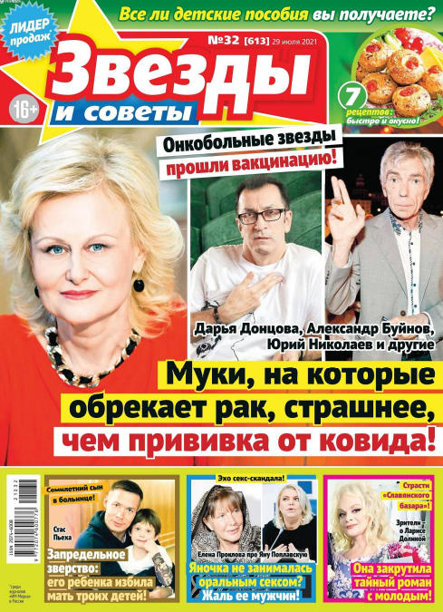 Звезды и советы №32, июль - август 2021
