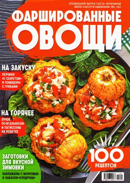 Кулинарная школа Скатерти-самобранки. Спецвыпуск №4, 2021