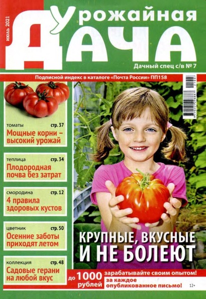 Дачный спец. Спецвыпуск Урожайная дача №7, июль 2021