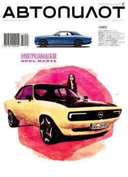 Коммерсантъ. Автопилот №6, июнь 2021