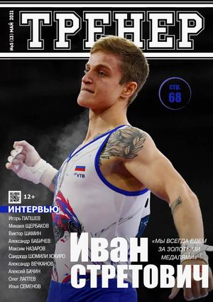 Тренер №5, май 2021