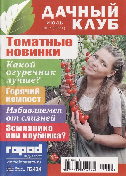 Дачный клуб №7, июль 2021