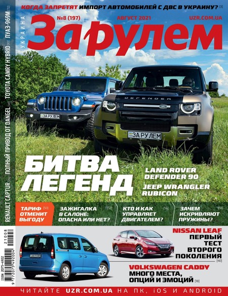 За рулем. Украина №8, август 2021