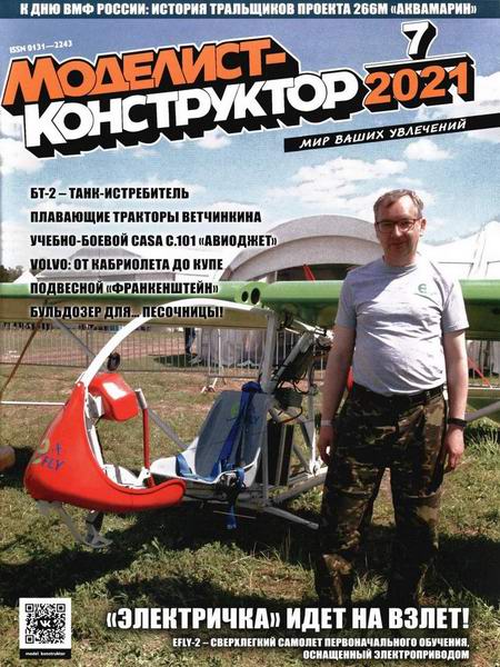 Моделист-конструктор №7, июль 2021