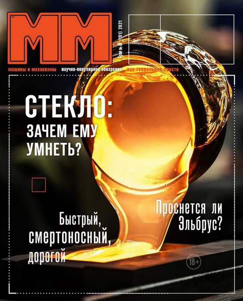 Машины и механизмы №8, август 2021
