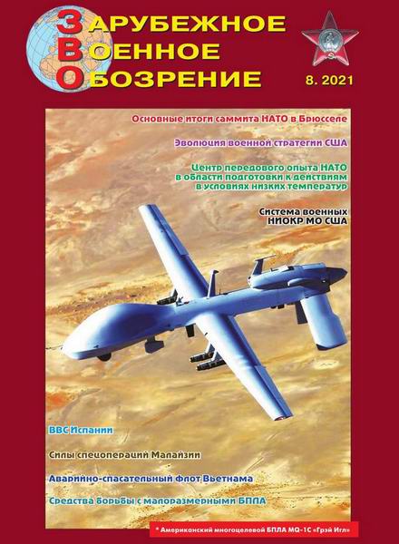Зарубежное военное обозрение №8, август 2021