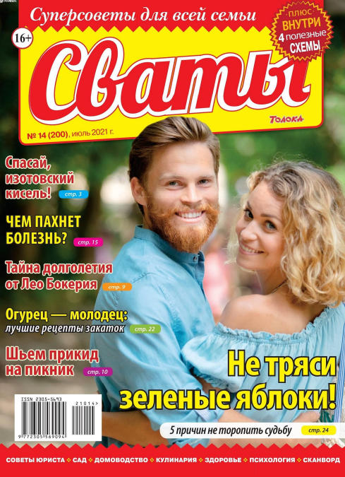 Сваты №14, июль 2021