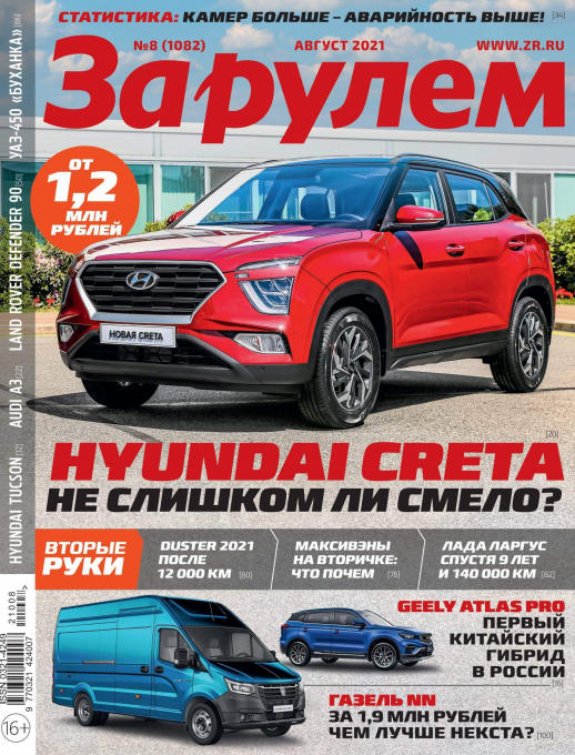 За рулем №8, август 2021