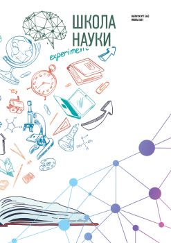 Школа науки №7, июль 2021