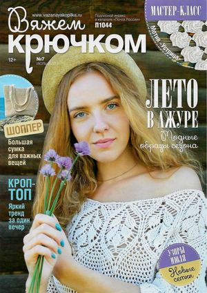 Вяжем крючком №7, июль 2021