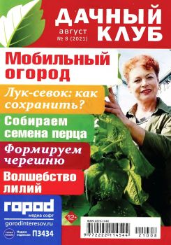 Дачный клуб №8, август 2021