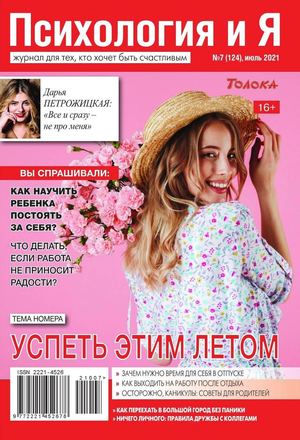 Психология и Я №7, июль 2021
