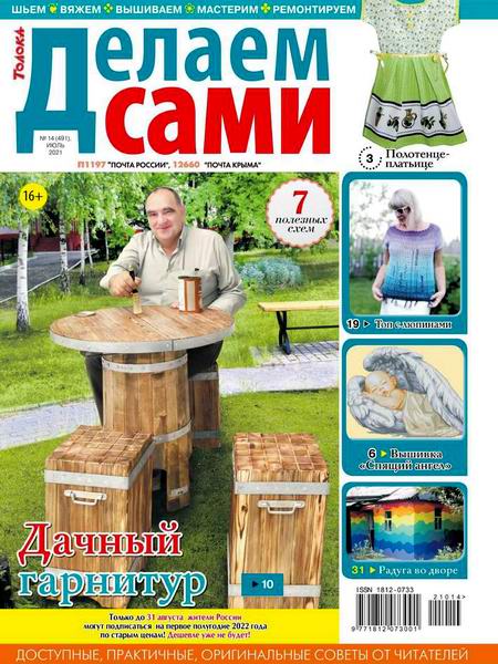 Делаем сами №14, июль 2021