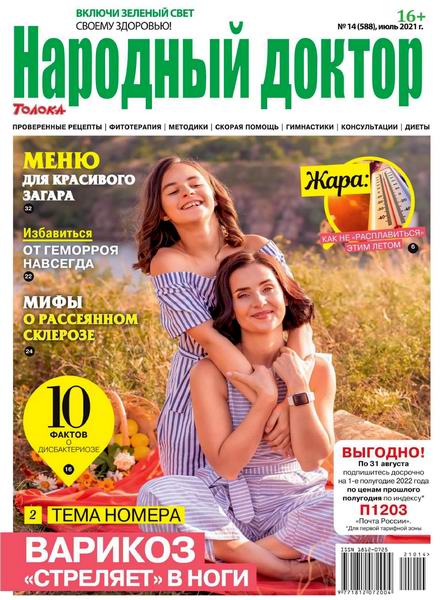 Народный доктор №14, июль 2021