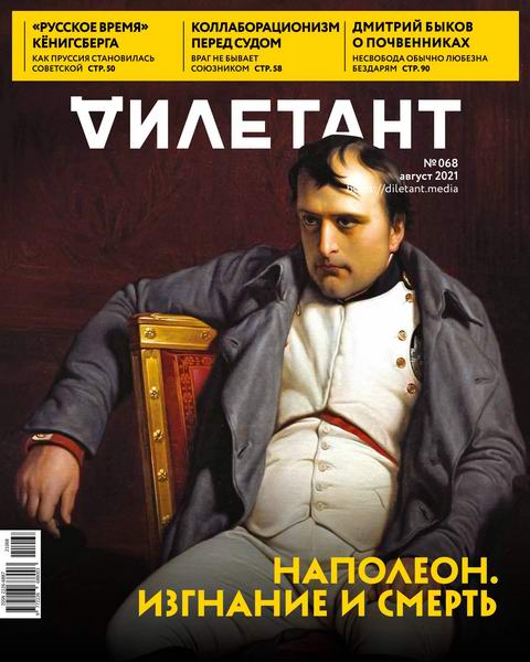 Дилетант №8, август 2021