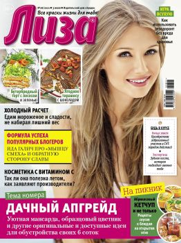 Лиза №28, июнь - июль 2021
