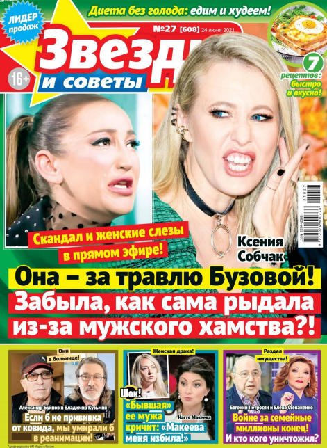 Звезды и советы №27, июнь 2021