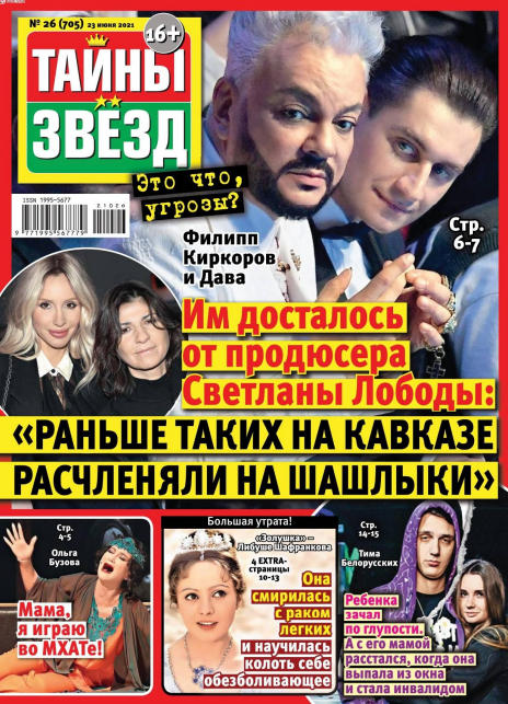 Тайны звезд №26, июнь 2021