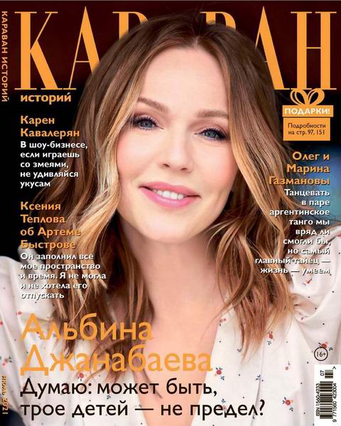 Караван историй №7, июль 2021