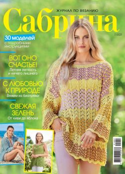 Сабрина №7, июль 2021