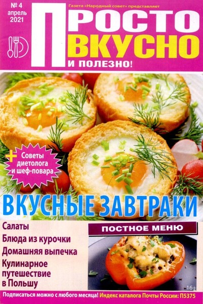 Просто вкусно и полезно! №4, апрель 2021
